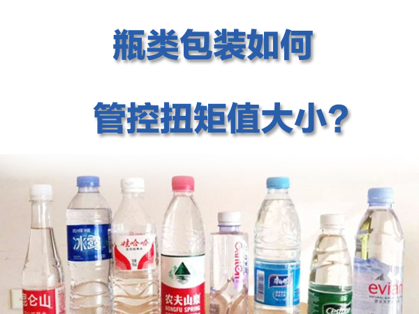 瓶類包裝如何管控扭矩值大??？
